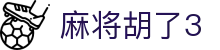 麻将胡了3|麻将胡了电竞 - (中国)汕尾麻将胡了3商贸有限公司欢迎您